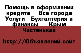 Помощь в оформлении кредита  - Все города Услуги » Бухгалтерия и финансы   . Крым,Чистенькая